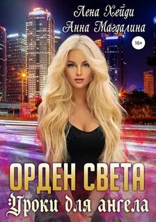Орден света Уроки для ангела