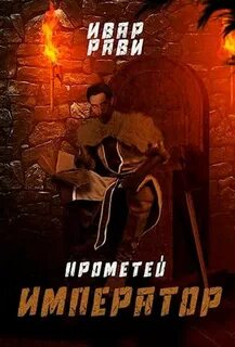 Прометей Император