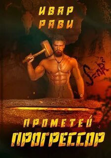 Прометей Прогрессор