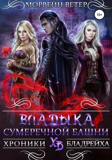 Хроники Бладрейха Владыка сумеречной башни
