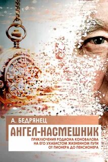 Ангел-насмешник Школьные годы чудесные