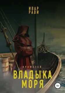 Прометей Владыка морей