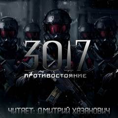 3017 Противостояние