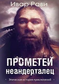 Прометей Неандерталец