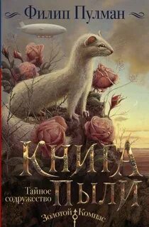 Книга Пыли Тайное содружество