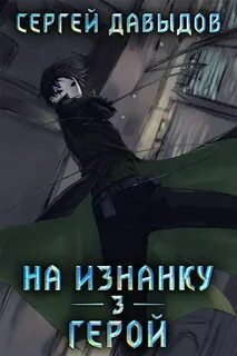 На изнанку Герой