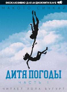 Дитя Погоды 01