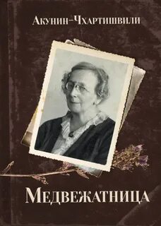 Семейная сага Медвежатница
