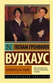 Псмит, Псмит, Сэм и Ко Положитесь на Псмита