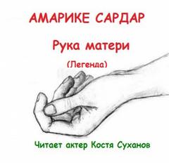 Обычные и необычные истории Рука матери
