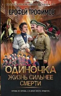 Одиночка Жизнь сильнее смерти