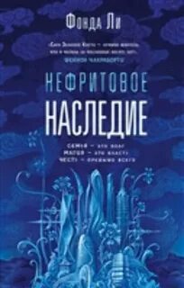 Сага Зеленой Кости Нефритовое наследие