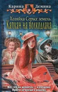Хельмовы игры 02. Хозяйка Серых земель. Капкан на волкодлака