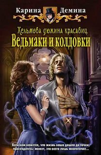 Хельмовы игры 01. Хельмова дюжина красавиц. Ведьмаки и колдовки