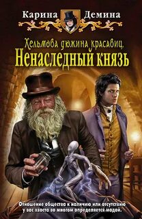 Хельмовы игры 01. Хельмова дюжина красавиц. Ненаследный князь