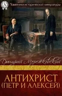 Христос и Антихрист Антихрист