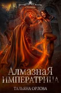 Княжна под драконьей короной Алмазная императрица