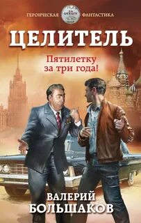 Целитель Пятилетку в три года!