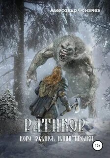 Ратибор Кого боялись наши предки