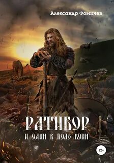 Ратибор И один в поле воин