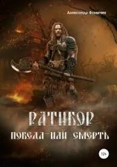 Ратибор Победа или смерть!