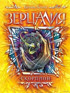 Зерцалия Скорпион