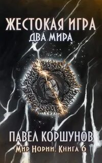 Мир Нории Два мира