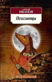 Дэнжерологи Псоглавцы