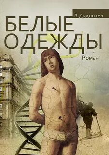 Белые одежды 01