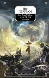 Семь Зверей Райлега Имя Зверя. Взглянуть в бездну