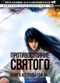 Противостояние Святого 02. Кровавый Образ Культивации-140