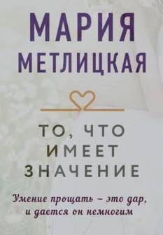 То, что имеет значение
