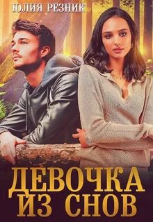 Тени Девочка из снов