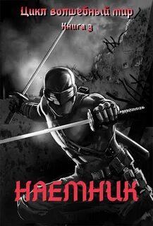 Волшебный мир Наёмник
