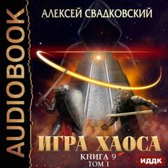 Игра Хаоса Спуск к вершине