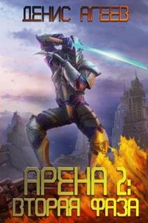 Арена Вторая фаза