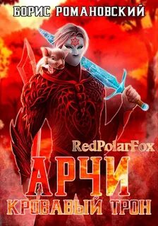 Арчи Кровавый Трон