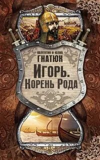 У истоков Руси Игорь. Корень Рода