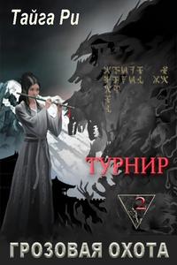 Грозовая охота Турнир