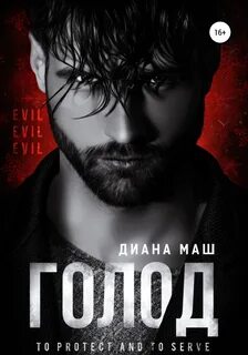 Копы из Вулф-Рока Голод