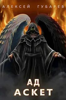 Аскет Ад