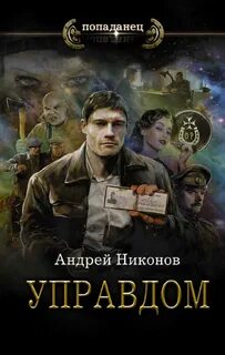 Сергей Травин Управдом