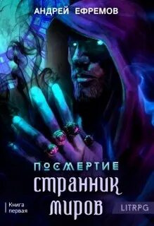 Посмертие Странник миров