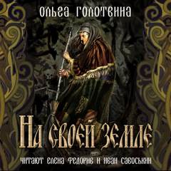 Сказки Чернолесья На своей земле