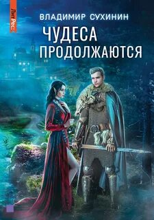 Чудеса в решете Чудеса продолжаются