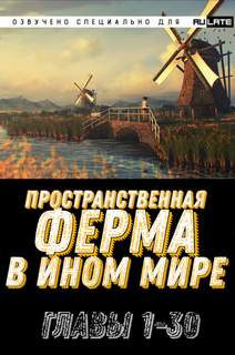 Пространственная ферма в ином мире 01