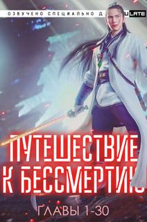 Путешествие к Бессмертию 01