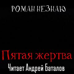 Пятая жертва