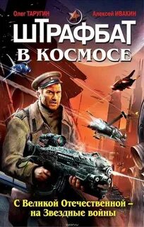 Штрафбат в космосе С Великой Отечественной – на Звездные войны