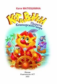 Кот да Винчи. Пираты Кошмарского моря